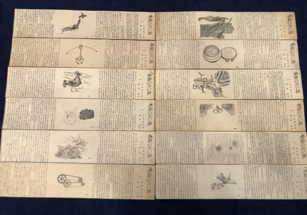 新聞連載小説切り抜き 『季節のない街』山本周五郎 挿絵：朝倉摂1962/4