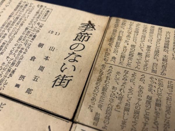新聞連載小説切り抜き 『季節のない街』山本周五郎 挿絵：朝倉摂1962/4