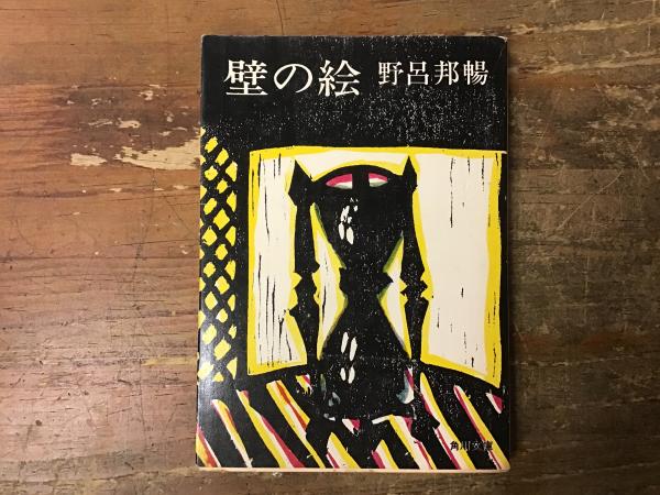 壁の絵(野呂邦暢 著) / 古本、中古本、古書籍の通販は「日本の古本屋
