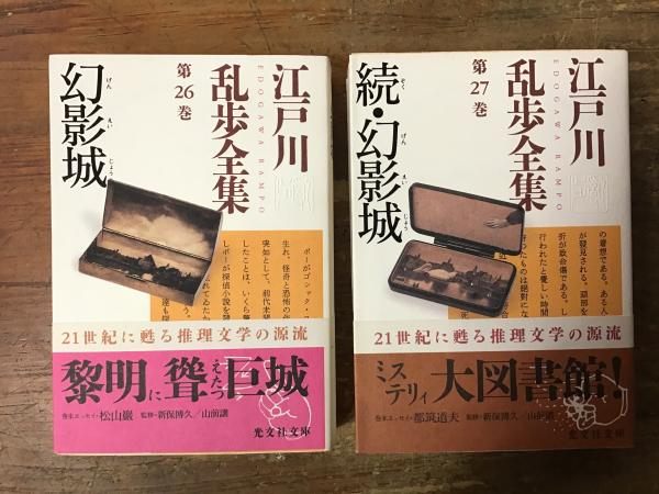 幻影城／続・幻影城 江戸川乱歩全集 第26巻・27巻 ＜光文社文庫