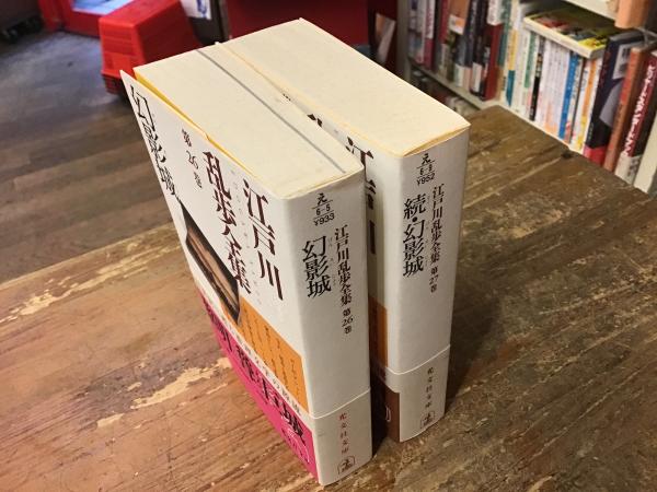 幻影城／続・幻影城 江戸川乱歩全集 第26巻・27巻 ＜光文社文庫