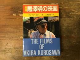 黒沢明の映画