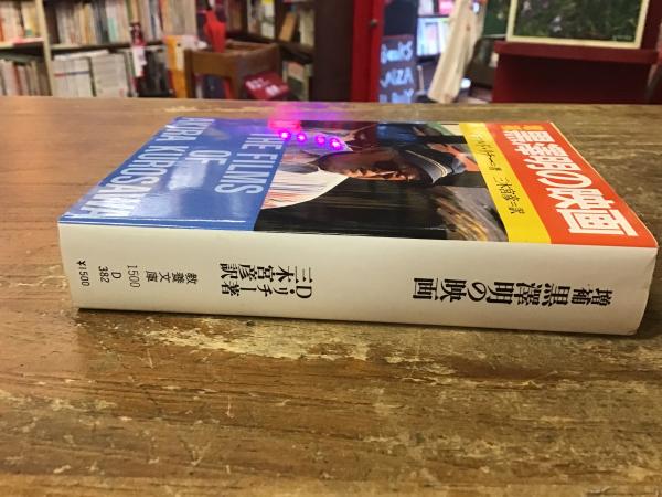 黒澤明の映画(著：ドナルド・リチー 訳：三木宮彦) / ととら堂