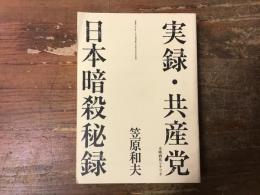 実録・共産党　未映画化シナリオ／日本暗殺秘録　 en-taxi　11号　（2005年9月）　別冊付録のみ　（文庫サイズ）