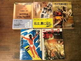 久保田二郎 既刊文庫全5冊

「手のうちはいつもフルハウス」（1985年初版）／「最後の二十五セントまで」（1985年初版／ヌレ・ヨレ・シミ）／「そして天使は歌う」（1986年初版）／「鎌倉幕府のビッグ・ウェンズデー」／「ニューヨーク大散歩」（1987年初版）