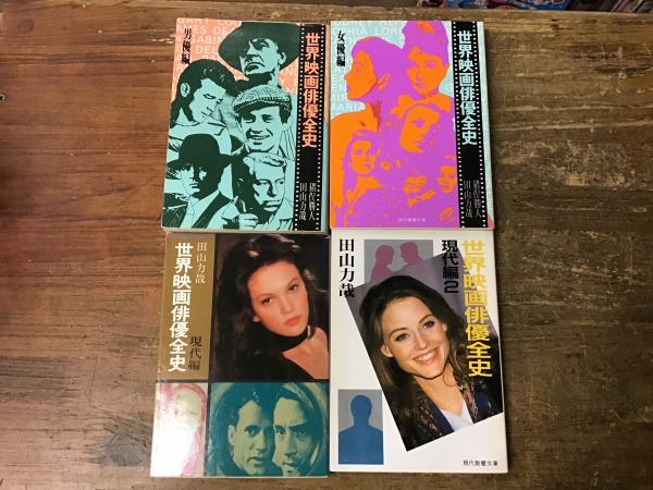 世界映画①名作全史戦後編②俳優全史男優編③俳優全史女優編 三冊 世界映画俳優全史 男優編 (現代教養文庫 924) | 猪俣 勝人, 田山