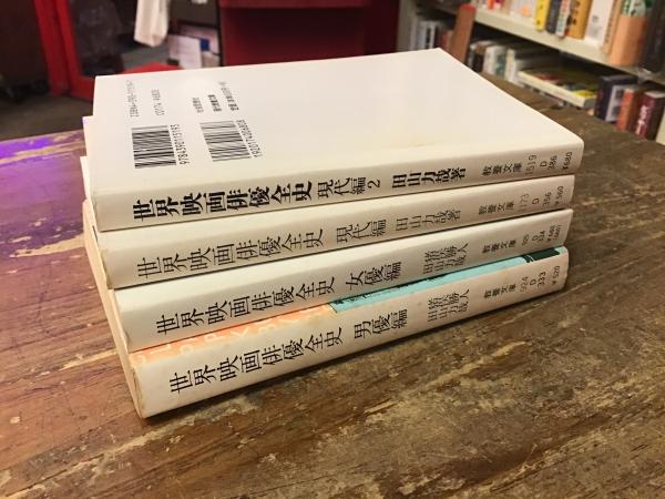 世界映画①名作全史戦後編②俳優全史男優編③俳優全史女優編 三冊 世界映画俳優全史 男優編 (現代教養文庫 924) | 猪俣 勝人, 田山