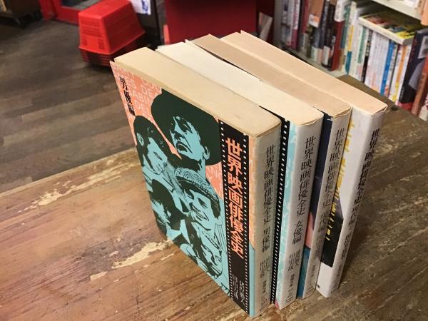 世界映画俳優全史 全4冊揃 ＜現代教養文庫＞ 「男優編」「女優編