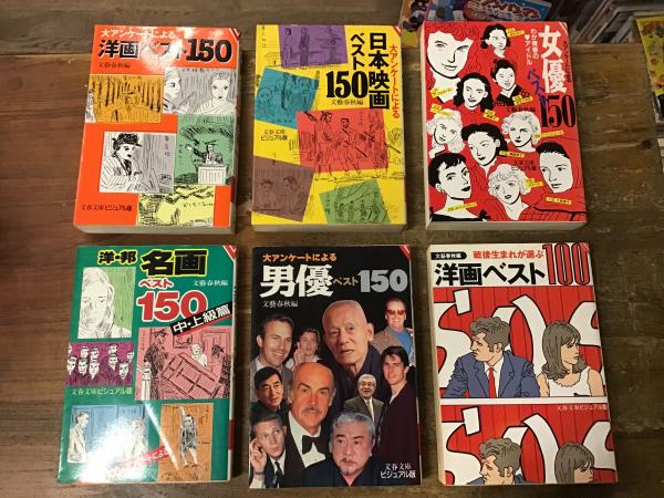 文春文庫ビジュアル版＞ 映画ベスト 6冊一括 「洋画ベスト150」「日本