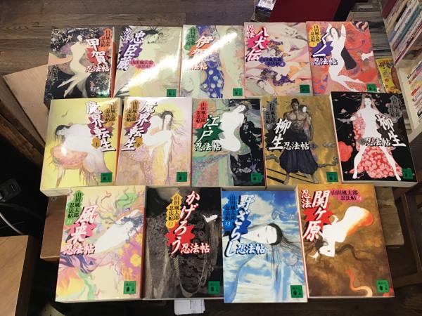 山田風太郎忍法帖 全14巻揃 ＜講談社文庫＞ ①「甲賀忍法帖」 ②「忍法
