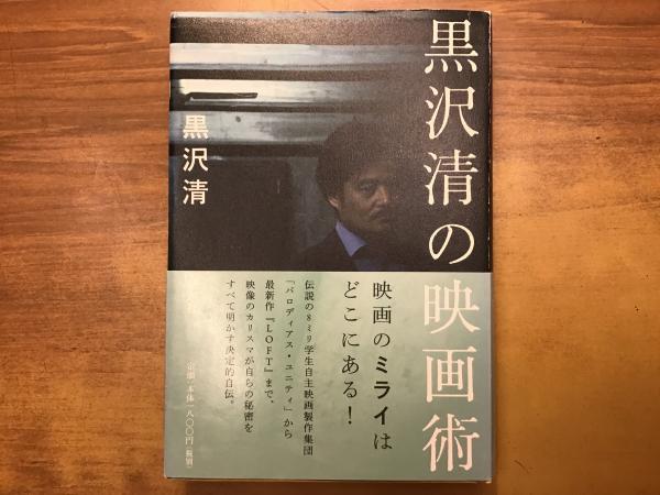 黒沢清の映画術(黒沢清 著) / 古本、中古本、古書籍の通販は「日本の 