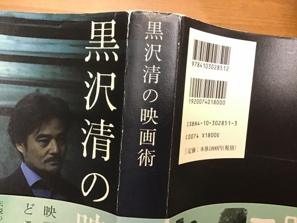 黒沢清の映画術(黒沢清 著) / 古本、中古本、古書籍の通販は「日本の 