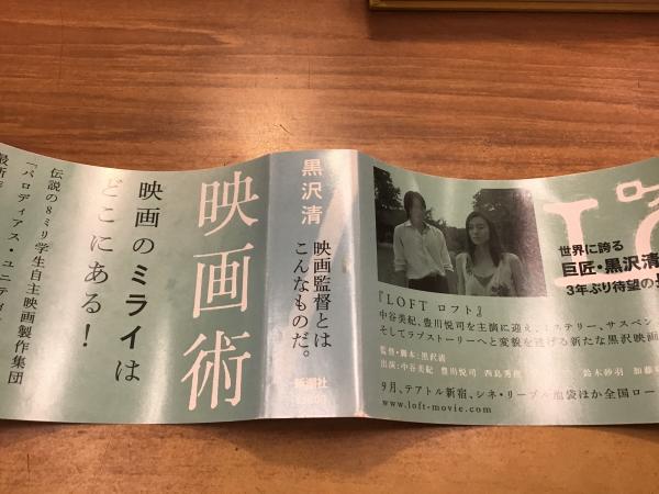 黒沢清の映画術(黒沢清 著) / 古本、中古本、古書籍の通販は「日本の 