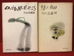 古山高麗雄　角川文庫全２冊一括　・『私がヒッピーだったころ』・『蟻の自由』