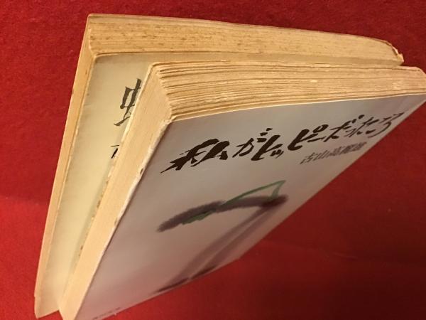 古山高麗雄 角川文庫全2冊一括 ・『私がヒッピーだったころ』・『蟻の 