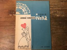 【演劇パンフレット】文学座公演「ニーナ」（作・ルッサン、演出・戌井市郎＆安堂信也）