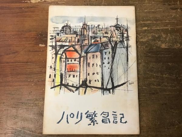 演劇パンフレット】文学座関西第72回公演「パリ繁盛記」（作・中村光夫