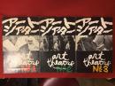 【映画パンフレット】アートシアター創刊号「尼僧ヨアンナ」／２号「オルフェの遺言」／3号「おとし穴」３冊一括