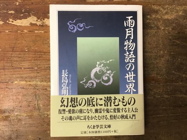 雨月物語の世界(長島弘明 著) / 古本、中古本、古書籍の通販は「日本の