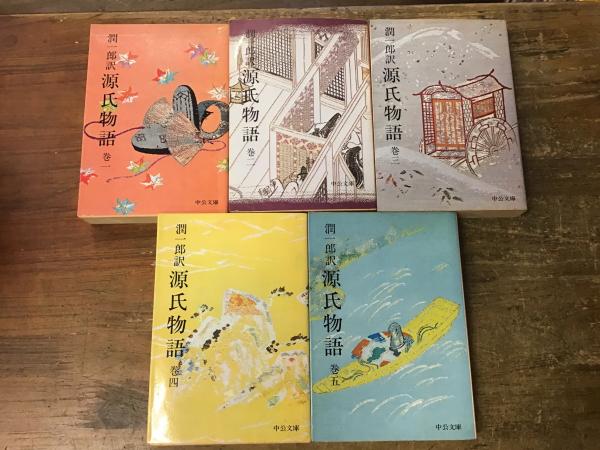 潤一郎訳源氏物語 全5巻揃 ＜中公文庫＞(紫式部 著 ; 谷崎潤一郎 訳