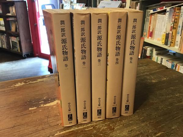潤一郎訳源氏物語 全5巻揃 ＜中公文庫＞(紫式部 著 ; 谷崎潤一郎 訳