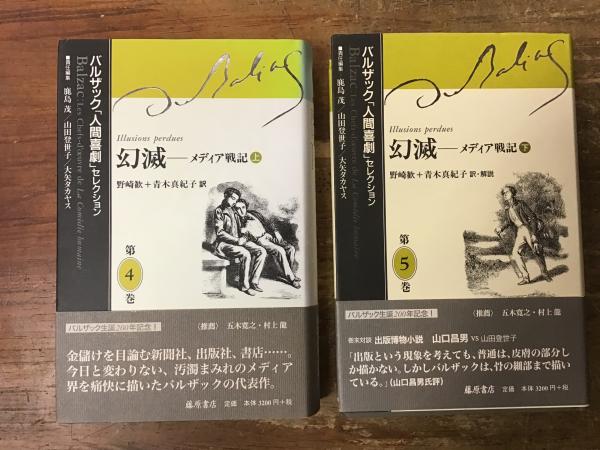 幻滅 : メディア戦記 上・下 ＜バルザック「人間喜劇
