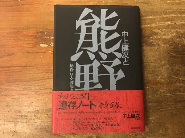 【中古】 中上健次と熊野/太田出版/柄谷行人 Amazon.co.jp: 中上健次と熊野 : 柄谷 行人, 渡部 直己: 本