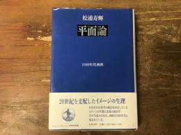 平面論 : 1880年代西欧