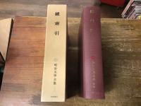 明治文學全集　別巻　聰索引