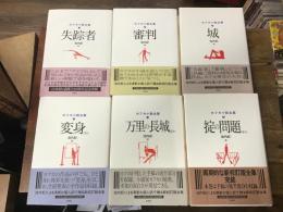 カフカ小説全集　全6巻揃　①「失踪者」　②「審判」　③「城」　④「変身　ほか」　⑤「万里の長城」　⑥「掟の問題　ほか」