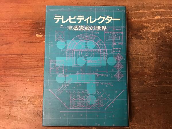 テレビディレクター 末盛憲彦の世界 / 古本、中古本、古書籍の通販は 