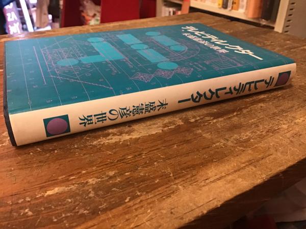 テレビディレクター 末盛憲彦の世界 / 古本、中古本、古書籍の通販は 