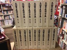 志賀直哉全集　全16冊＜全15巻＋別巻「志賀直哉宛書簡」＞