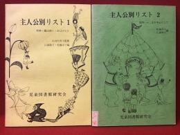 【児童図書館叢書1】主人公別リスト１(妖精・魔法使い・おばけなど)／【児童図書館叢書2】主人公別リスト2 (動物:十二支を中心にして)　2冊一括　※②綴じハズレ