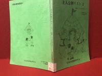 【児童図書館叢書1】主人公別リスト１(妖精・魔法使い・おばけなど)／【児童図書館叢書2】主人公別リスト2 (動物:十二支を中心にして)　2冊一括　※②綴じハズレ