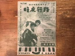 【チラシ】映画「暗夜行路」（'59 東宝 豊田四郎監督 池部良、淡島千景、山本富士子、仲代達矢ほか）