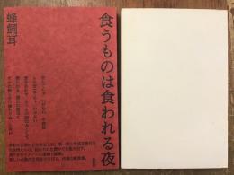 食うものは食われる夜　サイン入り