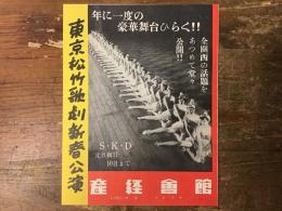 【チラシ】東京松竹歌劇（S・K・D）新春公演／於 大阪産経会館 1954年（草笛光子退団の年）「日舞 龍虎」「魅惑のドラム」「東京おどり」出演：草笛光子、川路龍子、小月冴子、南條名美ほか