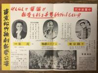 【チラシ】東京松竹歌劇（S・K・D）新春公演／於 大阪産経会館 1954年（草笛光子退団の年）「日舞 龍虎」「魅惑のドラム」「東京おどり」出演：草笛光子、川路龍子、小月冴子、南條名美ほか