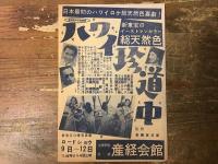 【チラシ】新東宝「愛（若杉光夫）」「ハワイ珍道中（斎藤寅次郎）」「女の暦久松静児」1954年　大阪・産経会館