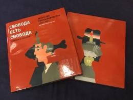 『СВОБОДА ЕСТЬ СВОБОДА　ИСКУССТВО НОНКОНФОРМИСТОВ 1953-1974』　（FREEDOM IS FREEDOM　NONCONFORMIST ART 1953-1974　自由は自由だ　ロシアのアンフォルメル芸術1953-1974）ロシア語・英語併記