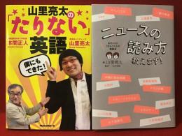山里亮太マジックイラストサイン入り2冊一括『山里亮太の「たりない」英語』『ニュースの読み方教えます！』