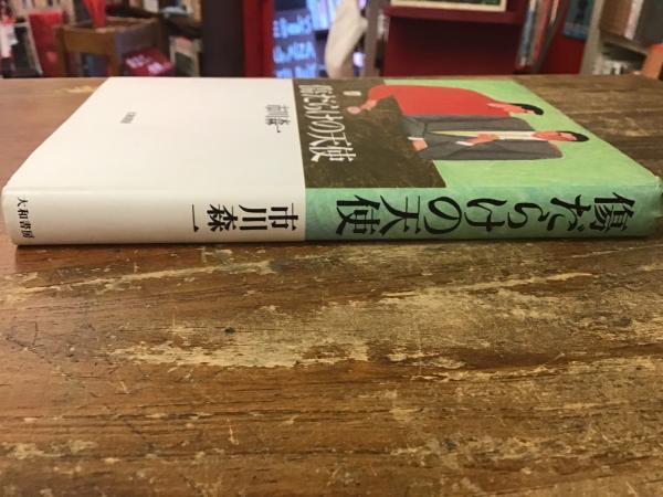 【中古】 傷だらけの天使/大和書房/市川森一 傷だらけの天使(市川森一 著) / 古本、中古本、古書籍の通販は