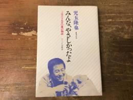 みんな、やさしかったよ : 三百六十五日の愛の物語