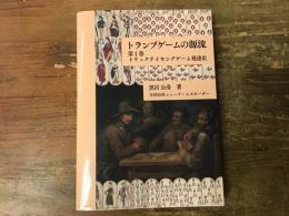トランプゲームの源流　第1巻　トリックテイキングゲーム発達史