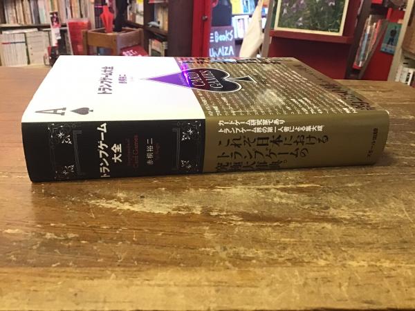 トランプゲーム大全(赤桐裕二 著) / 古書 往来座 / 古本、中古本