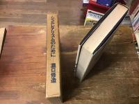 シュルレアリスムのために