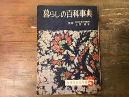 暮らしの百科事典　女学生の友5月号付録　昭和32年