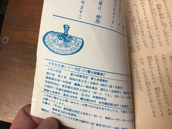昭和47年「6年の学習」 付録：6年生文庫シリーズ 2冊一括 ①
