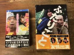 イノマー×ミネタ　2冊一括　①『イノマー＆ミネタの「真夜中のふたりごと」』（宝島社、2003年）／②『ふたりごと』（たかだ書房・リットーミュージック、2005年）